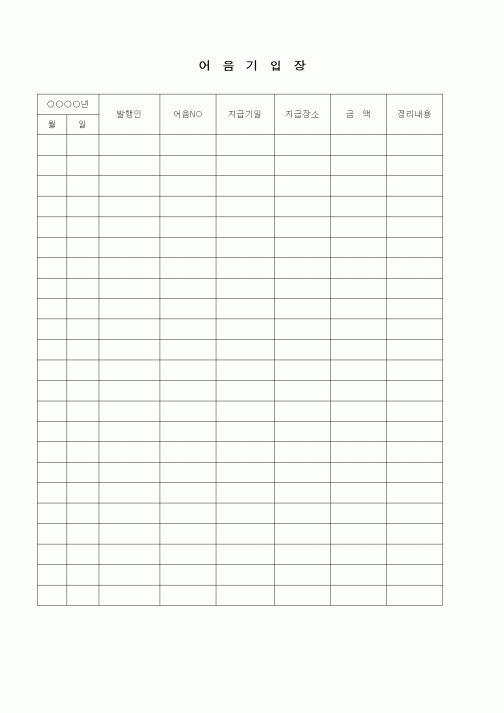 (경리)어음기입장