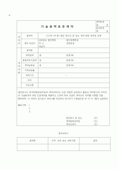 (부동산)기술용역표준계약