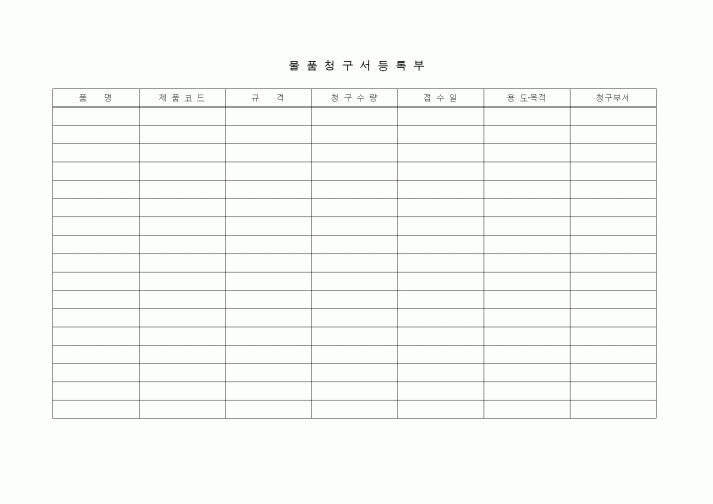 (제조/생산)물품청구서등록부
