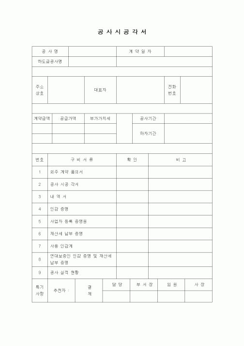 (부동산)공사시공각서