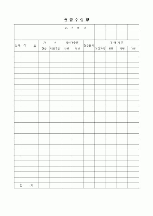 (경리)현금수입장