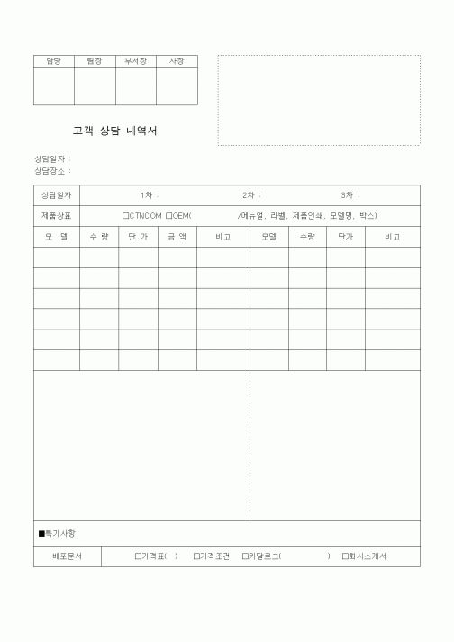 (판매/영업)고객 상담 내역서