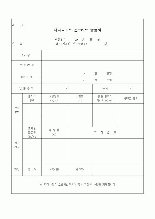 (판매/영업)레디믹스트 콘크리트 납품서