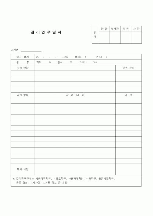 (공사관리)감리업무일지(1)