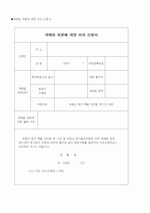 (부동산)과태료 처분에 대한 이의 신청서
