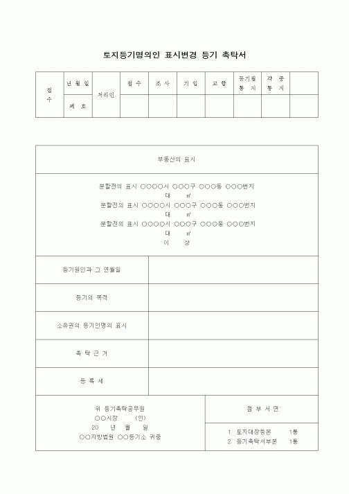 (부동산)토지등기명의인 표시변경 등기 촉탁서.
