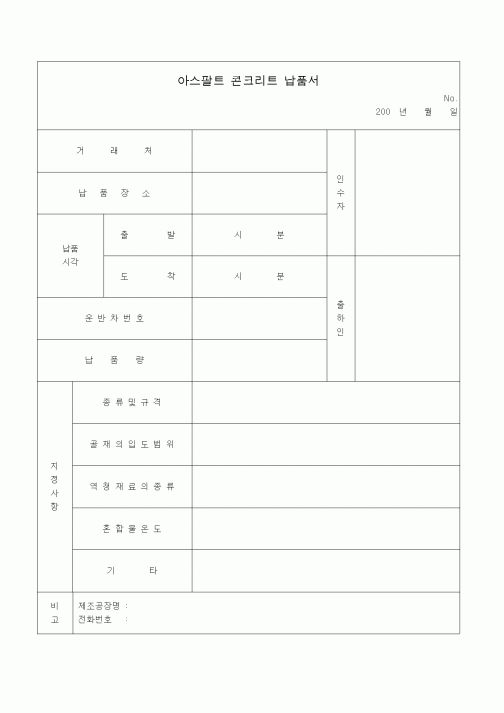 (판매/영업)아스팔트 콘크리트 납품서
