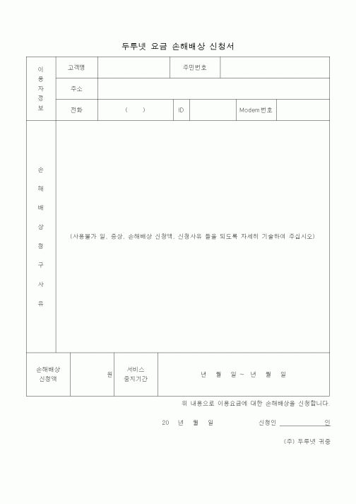 (판매/영업)두루넷 요금 손해배상 신청서