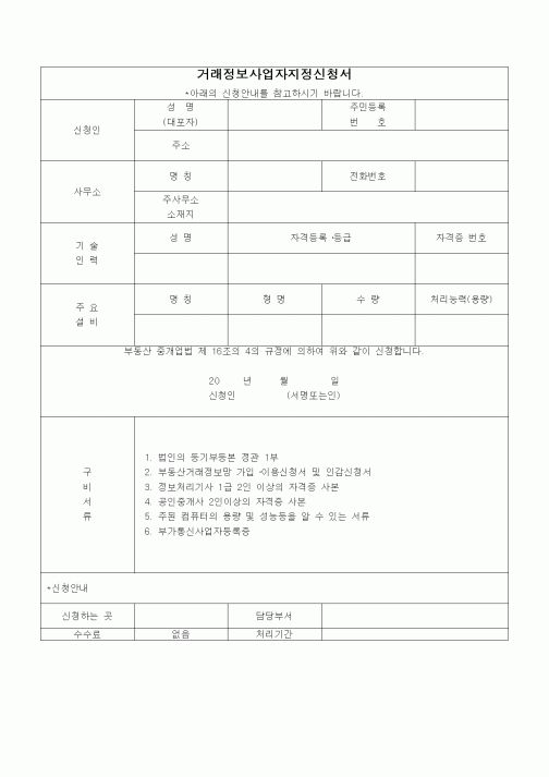 (부동산)거래정보사업자지정신청서