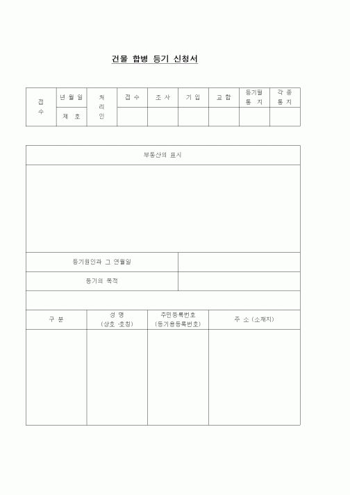 (부동산)건물 합병 등기 신청서
