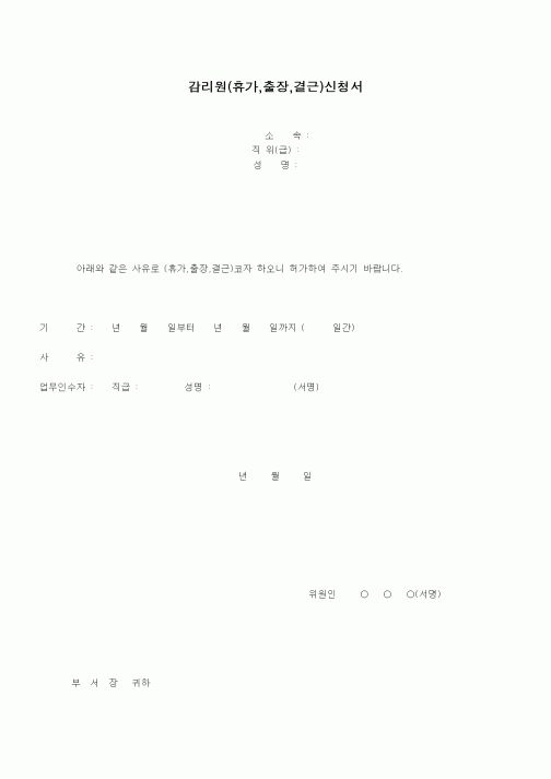 (공사관리)감리원(휴가,결근,출장)신청서