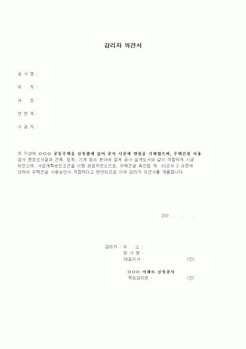 (공사관리)감리자의견서