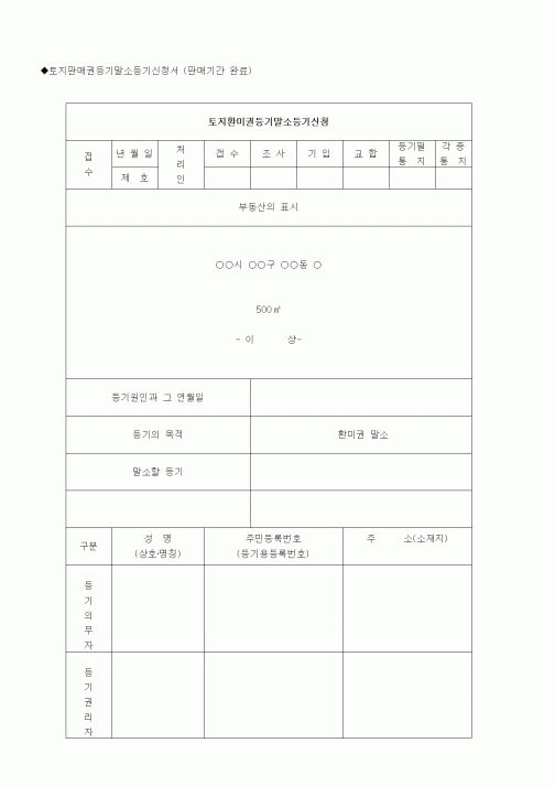 (부동산)토지환미권등기말소등기신청