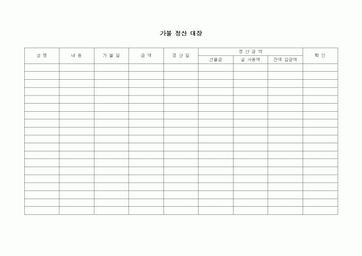(경리)가불 정산 대장
