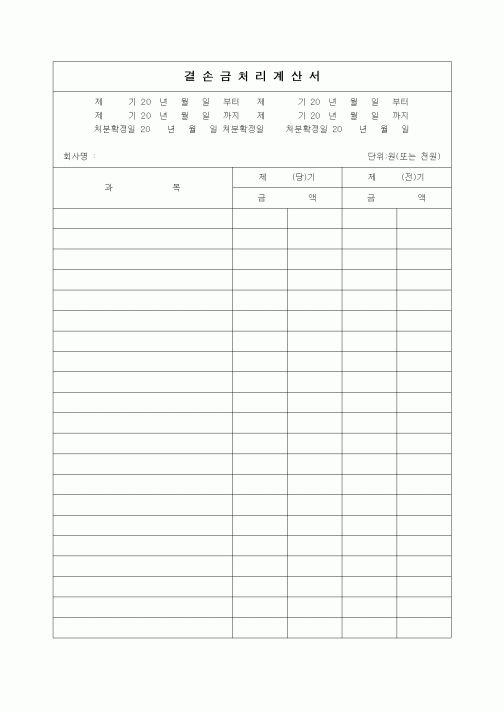 (경리)결손금처리계산서(1)