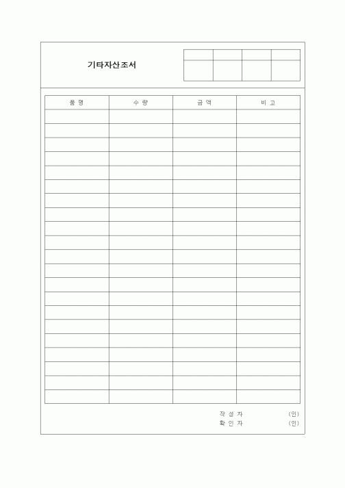 (경리)기타자산조서