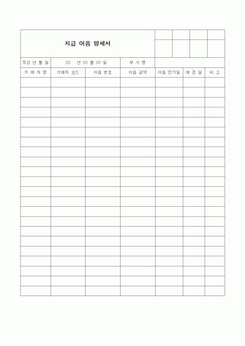 (경리)지급 어음 명세서
