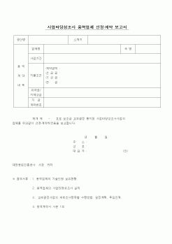 (공사관리)사업타당성조사 용역업체 선정·계약 보고서