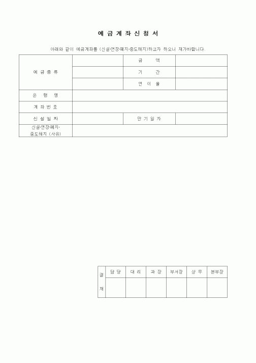 (경리)예금계좌신청서