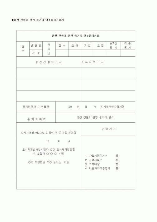 (부동산)종전 건물에 관한 등기의 말소등기신청서