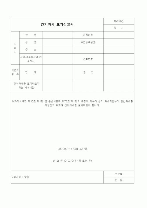 (경리)간기과세 포기신고서