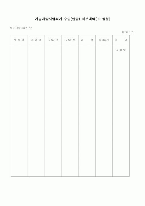 (경리)기술개발사업회계 수입(입금) 세부내역( 0 월분)