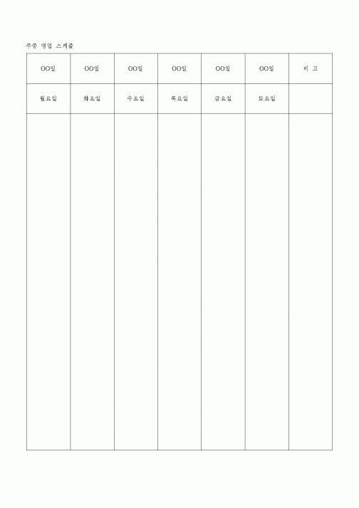 (판매/영업)주중 영업 스케줄