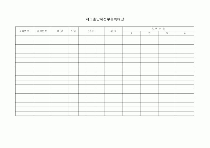 (제조/생산)재고출납계 정부등록대장