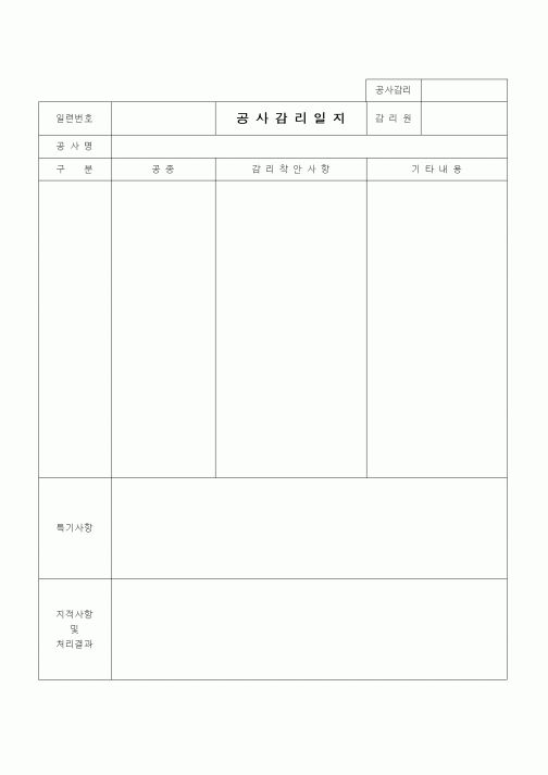 (공사관리)공사 감리 일지