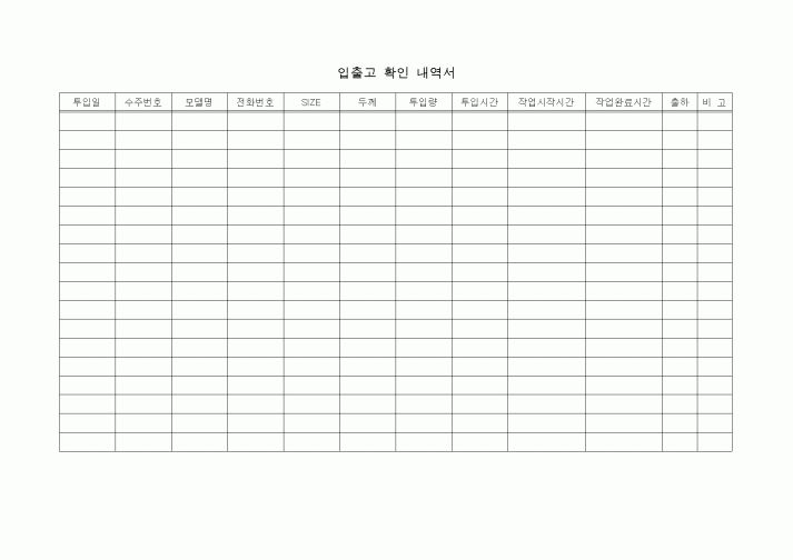 (제조/생산)입출고확인 내역서