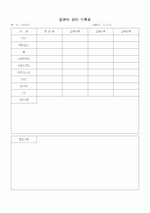 (판매/영업)컴퓨터 관리 기록표
