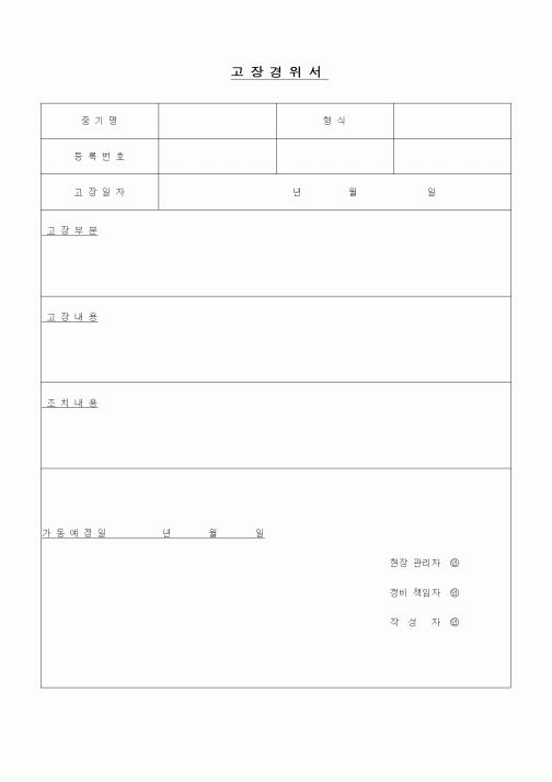 (장비관리)고장경위서