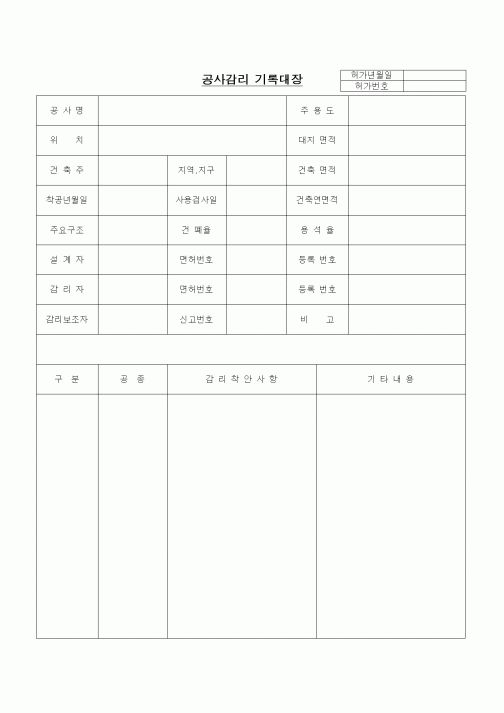 (공사관리)공사감리 기록대장