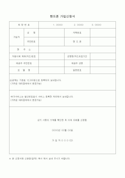 (판매/영업)핸드폰 가입신청서