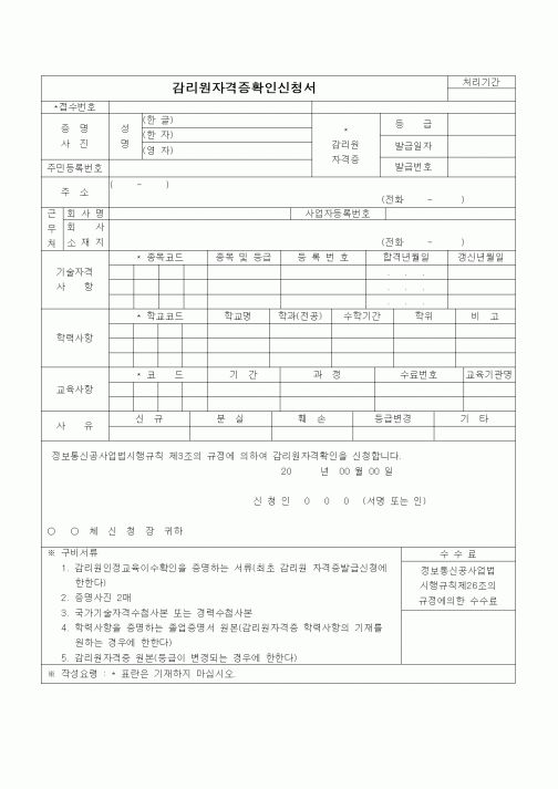 (공사관리)감리원자격증확인신청서