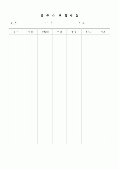 (자재관리)유류소 모품대장