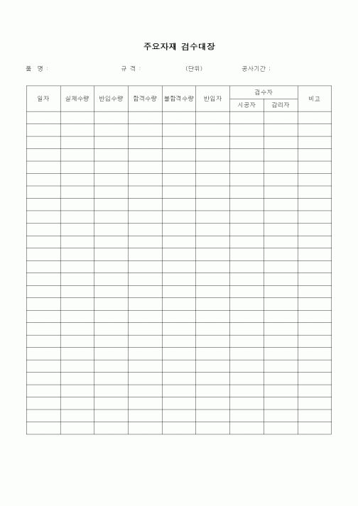 (자재관리)주요자재 검수대장
