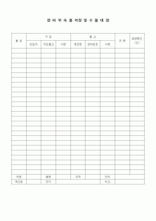 (장비관리)장비부속품저장및수불대장