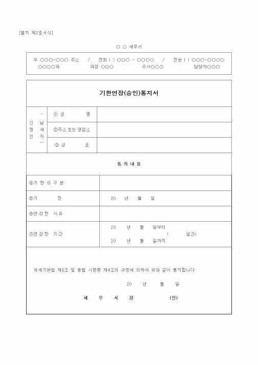 (경리)기한연장(승인)통지서