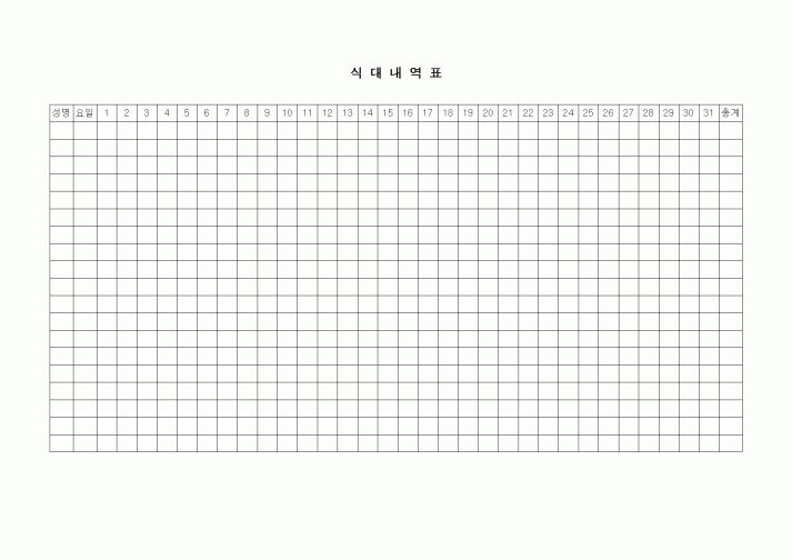 (경리)식대내역표(해당일표시용)