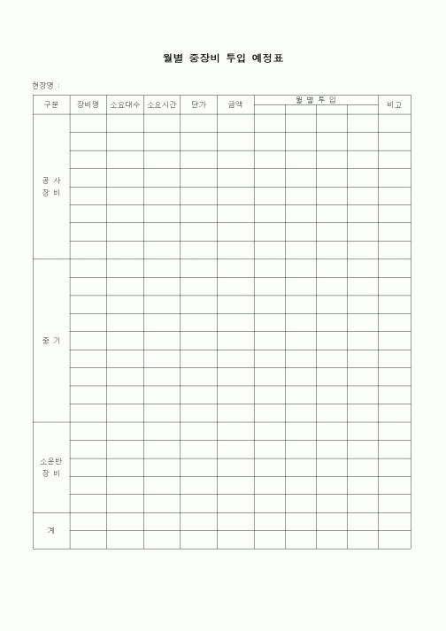 (장비관리)월별 중장비 투입 예정표