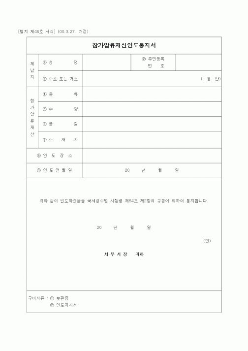 (경리)참가압류재산인도통지서