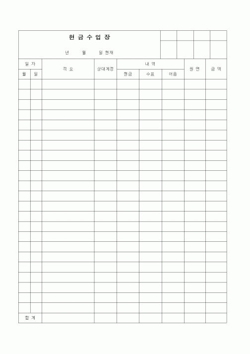 (경리)현금수입장(2)1