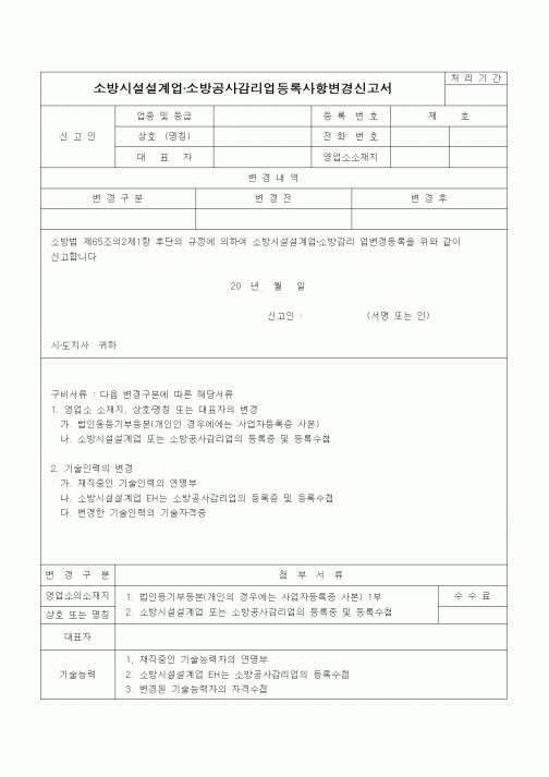 (공사관리)소방시설설계업, 소방공사감리업 등록사항 변경신고서
