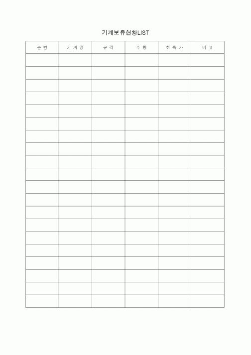 (제조/생산)기계보유현황LIST