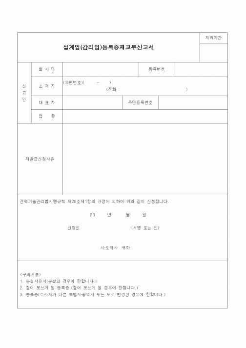 (공사관리)설계업, 감리업 등록증 재교부 신고서