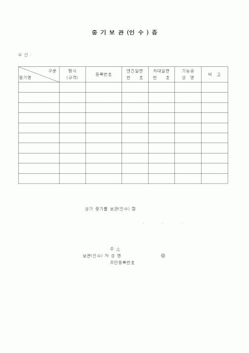 (장비관리)중기보관인수증