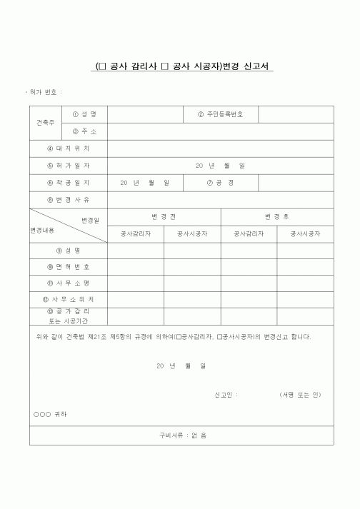 (공사관리)공사감리변경신고서