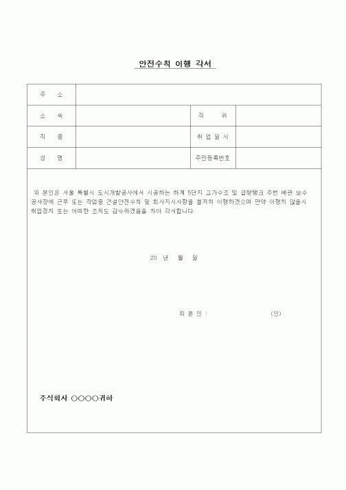 (공사관리)안전수칙 이행각서