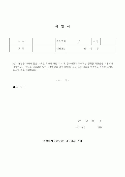 (건설규정)시말서
